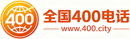 哈尔滨400电话